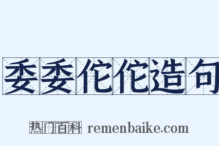 委委佗佗造句是什么意思的图片